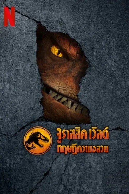 Jurassic World: Chaos Theory Season 1-4 (2025) จูราสสิค เวิลด์ ทฤษฎีความอลวน ซีซั่น 1-4