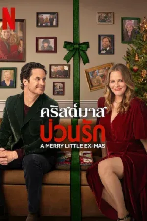 A Merry Little Ex-Mas (2025) คริสต์มาสป่วนรัก