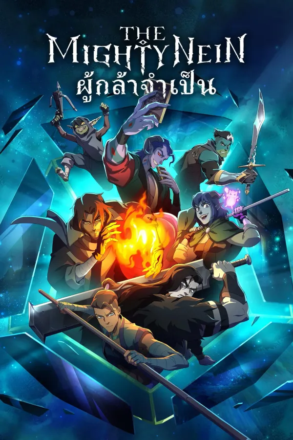 The Mighty Nein (2025) : ผู้กล้าจำเป็น