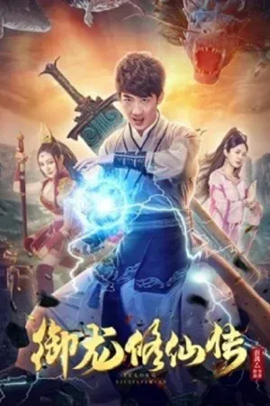 To Be Immortal (2018) ตำนานเซียนขี่มังกร