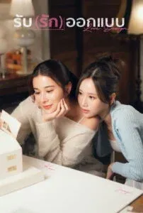 รับ(รัก)ออกแบบ (2025) Love Design