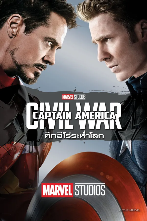 Captain America: Civil War (2016) กัปตันอเมริกา: ศึกฮีโร่ระห่ำโลก