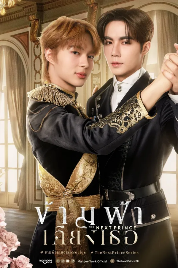 ข้ามฟ้าเคียงเธอ (2025) The Next Prince