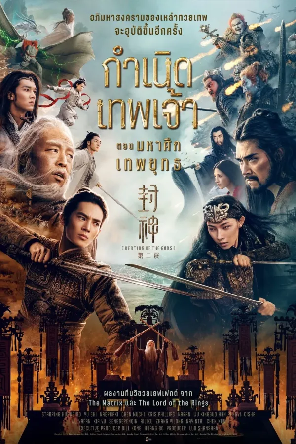 Creation of the Gods II: Demon Force (2025) กำเนิดเทพเจ้า ตอน มหาศึกเทพยุทธ