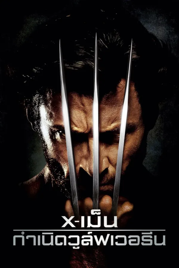 X-Men Origins: Wolverine (2009) X-เม็น : กำเนิดวูล์ฟเวอรีน