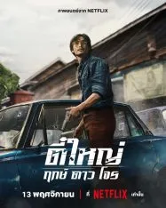 ตี๋ใหญ่ ฤกษ์ ดาว โจร 2025