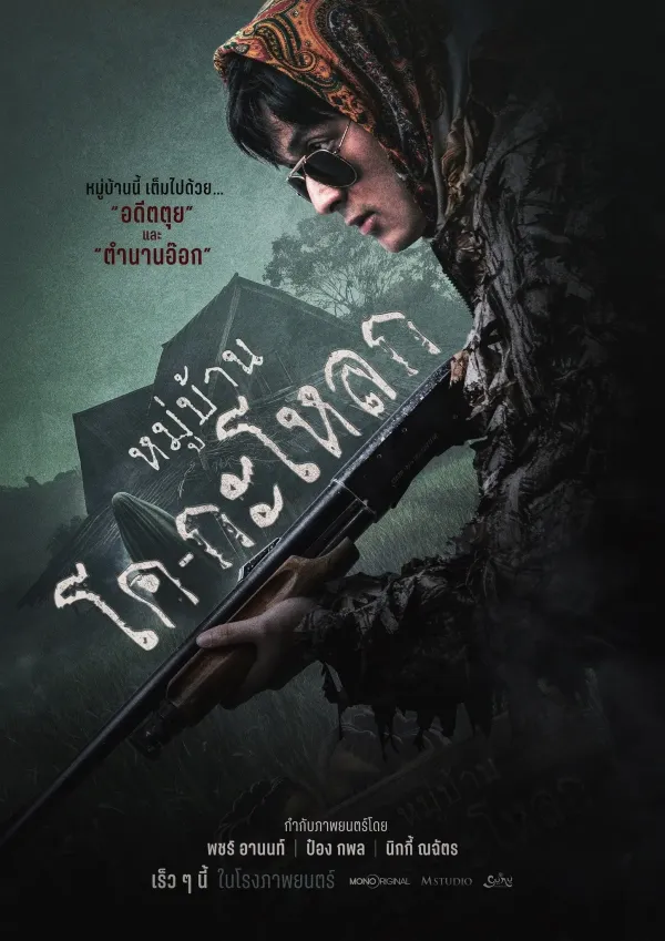 หมู่บ้านโคกะโหลก (2025) Ko Ga Loak Village