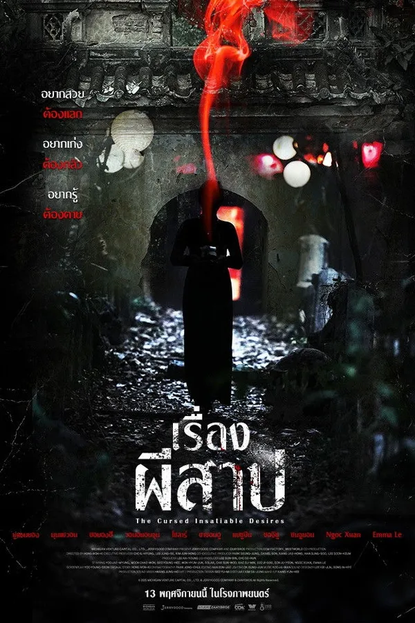 The Cursed: Insatiable Desires (2025) เรื่องผีสาป