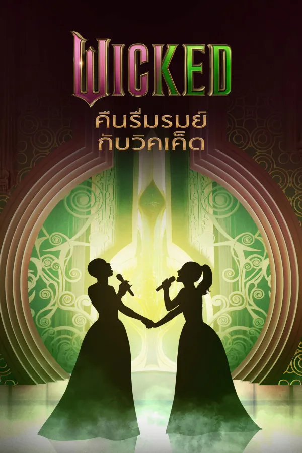 Wicked: One Wonderful Night (2025) Wicked คืนรื่นรมย์กับวิคเค็ด