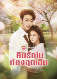 คืนรักในห้องฉุกเฉิน (2025)