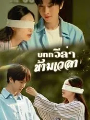 บทกวีล่าข้ามเวลา (2025)