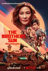 The Brothers Sun (2024) พี่น้องแสบตระกูลซัน