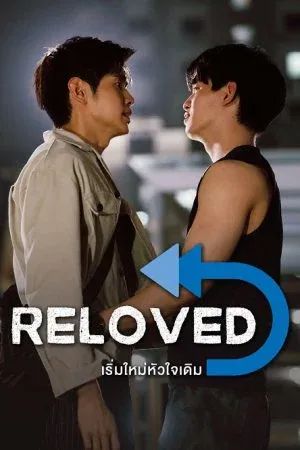 Reloved (2025) เริ่มใหม่หัวใจเดิม