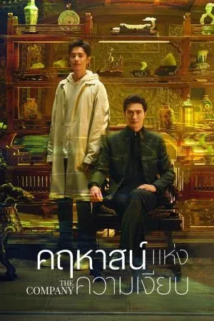 The Company (2025) คฤหาสน์แห่งความเงียบ