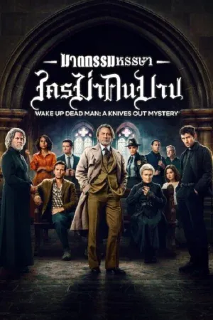 Wake Up Dead Man A Knives Out Mystery (2025) ฆาตกรรมหรรษา ใครฆ่าคนบาป