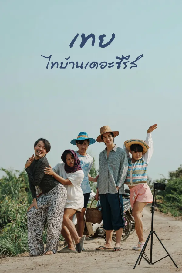เทย ไทบ้านเดอะซีรีส์ (2025) Nancy Boy
