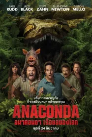 อนาคอนดา เลื้อยสยองโลก Anaconda (2025)