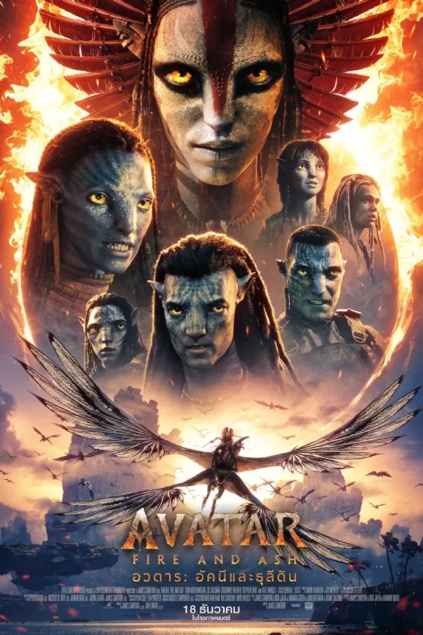 Avatar: Fire and Ash (2025) อวตาร: อัคนีและธุลีดิน