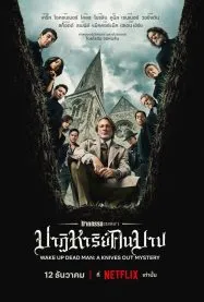 ฆาตกรรมหรรษา ใครฆ่าคนบาป Wake Up Dead Man A Knives Out Mystery (2025)