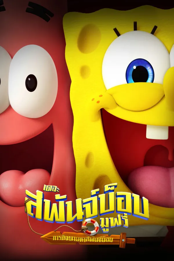 The SpongeBob Movie: Search for SquarePants (2025) เดอะ สพันจ์บ็อบ มูฟวี่ ภารกิจตามหาสพันจ์บ็อบ