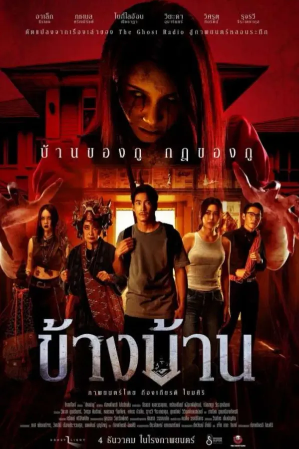 ข้างบ้าน (2025) Our House