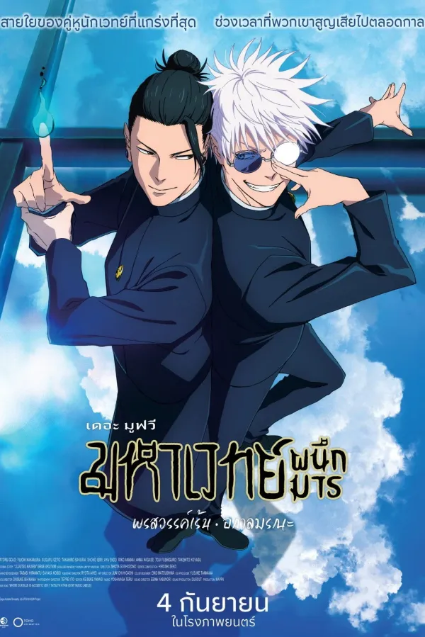 JUJUTSU KAISEN: Hidden Inventory / Premature Death – The Movie (2025) มหาเวทย์ผนึกมาร เดอะมูฟวี: พรสวรรค์เร้น • อกาลมรณะ