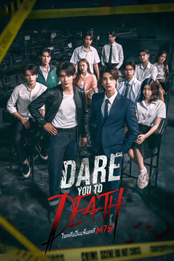 ไขคดีเป็น เห็นคดีตาย (2025) Dare You to Death