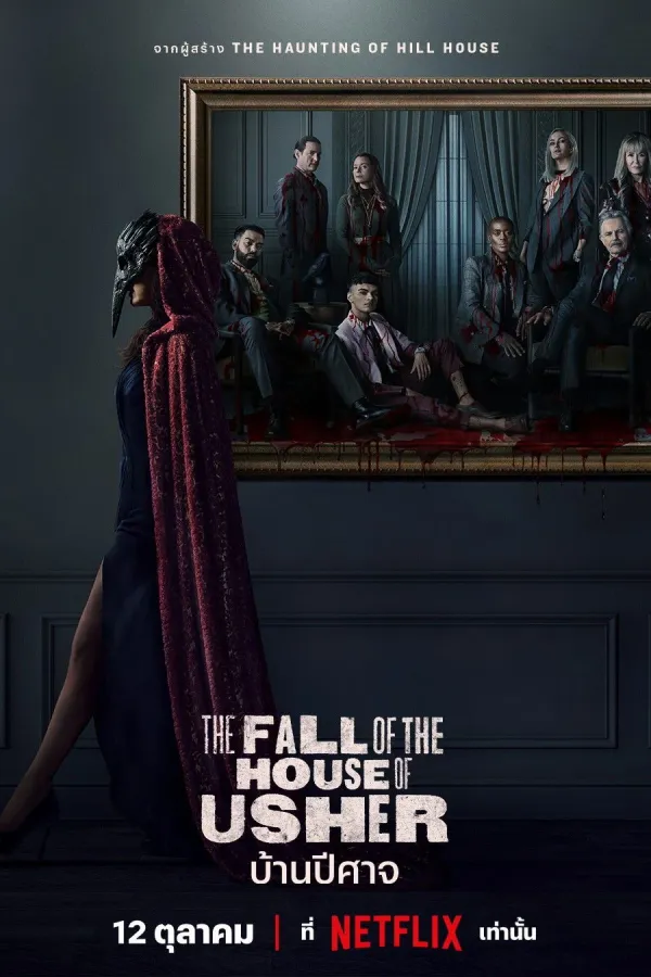 The Fall of the House of Usher (2023) บ้านปีศาจ