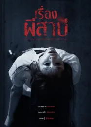 เรื่องผีสาป The Cursed Insatiable Desires (2025)