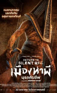 เมืองห่าผี นครคืนชีพ Return to Silent Hill (2026)