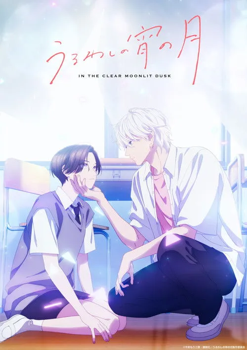 Uruwashi no Yoi no Tsuki เมื่อสาวหล่อขอมีรัก ซับไทย และ พากย์ไทย