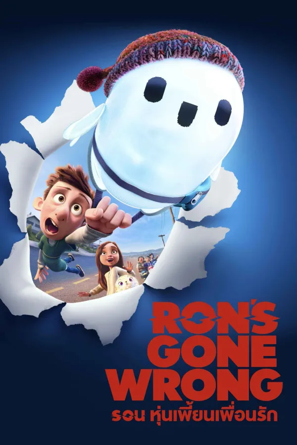 Ron’s Gone Wrong (2021) รอน หุ่นเพี้ยนเพื่อนรัก