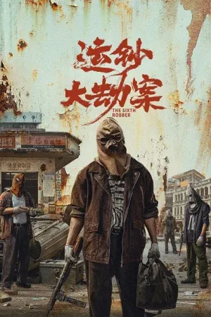 The Sixth Robber (2025) นักปล้นคนที่หก