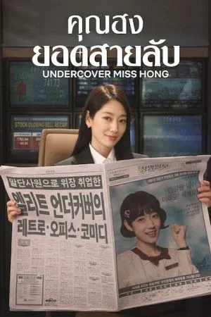 Undercover Miss Hong (2026) คุณฮงยอดสายลับ