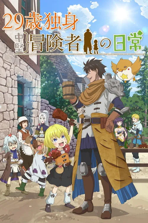 29-sai Dokushin Chuuken Boukensha no Nichijou ชีวิตประจำวันของนักผจญภัยวัย 29 ซับไทย และ พากย์ไทย