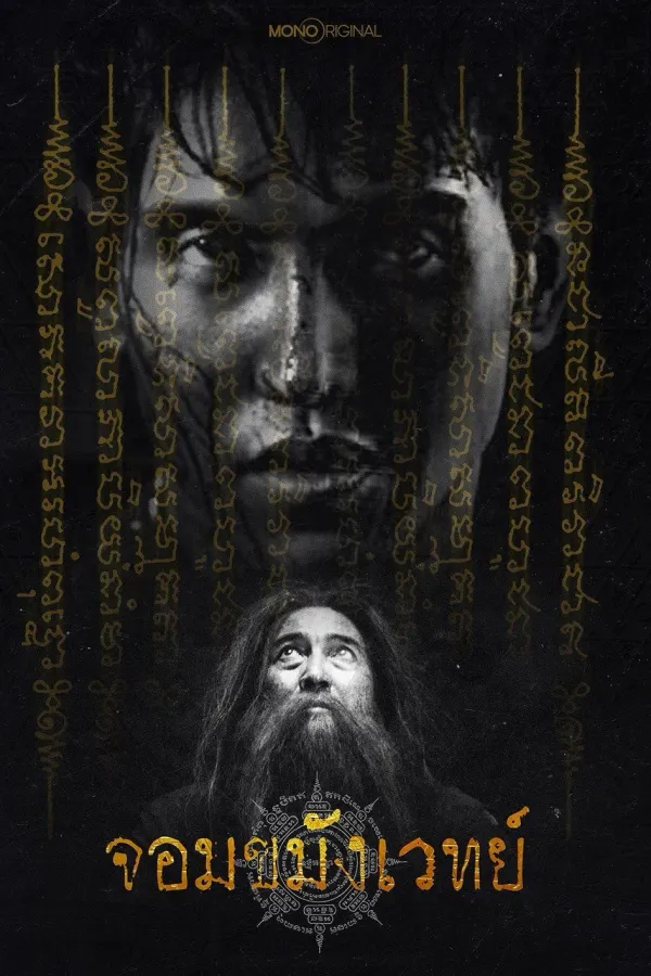 จอมขมังเวทย์ Begins (2026) Necromancer