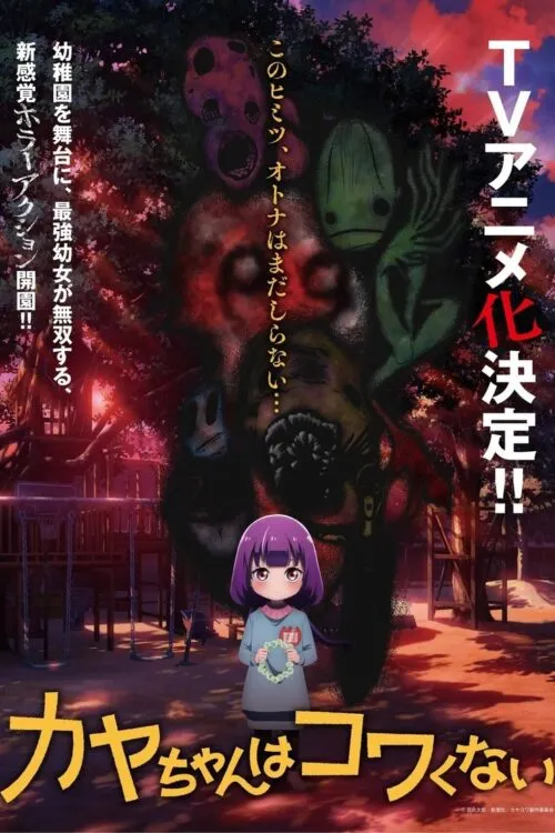 Kaya-chan wa Kowakunai คายะจังไม่กลัวหรอกนะ ซับไทย
