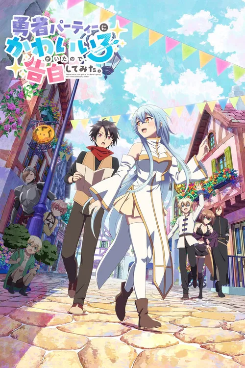 Yuusha Party ni Kawaii Ko ga Ita no de Kokuhaku Shitemita ในปาร์ตี้ผู้กล้ามีสาวน่ารักเลยลองสารภาพรักซะเลย ซับไทย และ พากย์ไทย