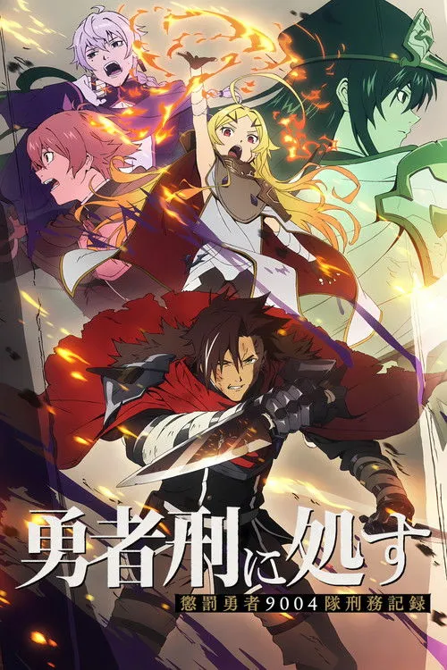 Yuusha Kei ni Shosu Choubatsu Yuusha 9004-tai Keimu Kiroku ผู้กล้าโทษประหาร บันทึกการรับโทษของหน่วยผู้กล้าต้องโทษ 9004 ซับไทย และ พากย์ไทย