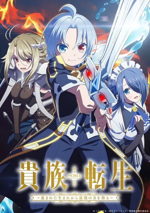 Kizoku Tensei Megumareta Umare kara Saikyou no Chikara wo Eru เกิดใหม่มาเป็นผู้สูงศักดิ์ สุดแกร่งไร้เทียมทานแต่กำเนิด ซับไทย และ พากย์ไทย