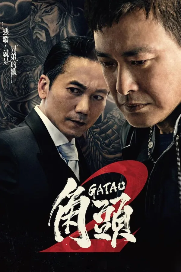 Gatao 2: Rise of the King (2018) เจ้าพ่อ 2: มังกรผงาด