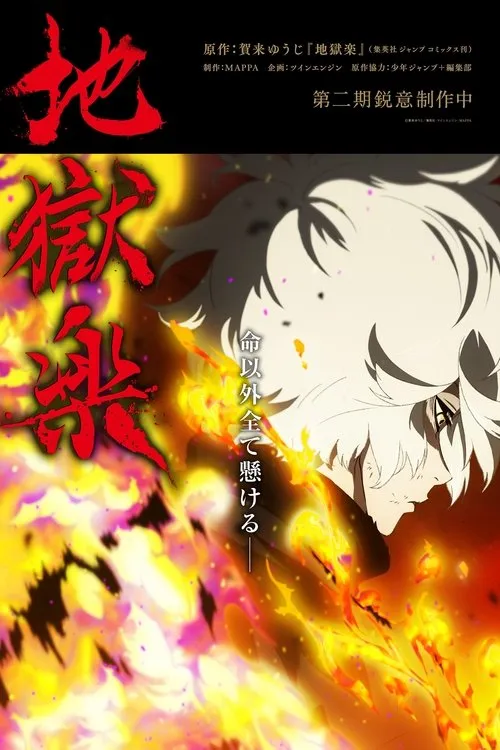 Jigokuraku Season 2 สุขาวดีอเวจี (ภาค2) ซับไทย และ พากย์ไทย