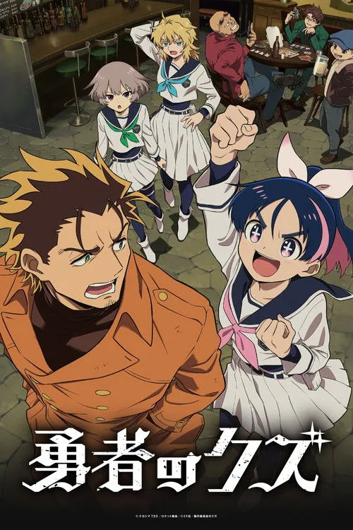 Yuusha no Kuzu ผู้กล้าสวะ ซับไทย