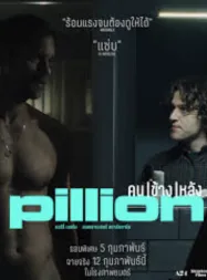 Pillion (2026) คนข้างหลัง