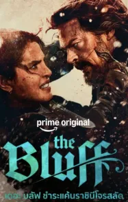ชำระแค้นราชินีโจรสลัด The Bluff (2026)