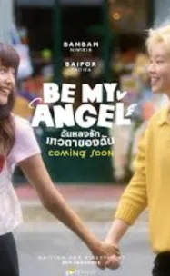 ฉันหลงรักเทวดาของฉัน บี มาย แองเจิ้ล Be My Angle