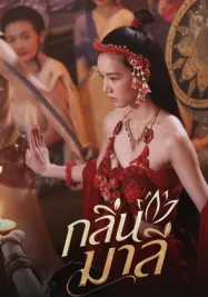 กลิ่นมาลี 2026