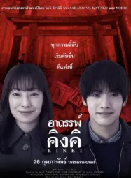 KINKI อาถรรพ์ คิงคิ 2026