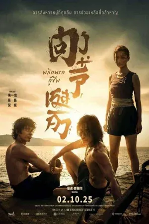 Dongji Rescue (2025) ตงจี๋ เรสคิว พลิกนรกกู้