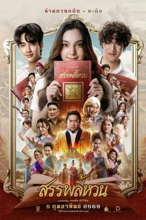 Suppaleehuan (2026) สรรพลี้หวน